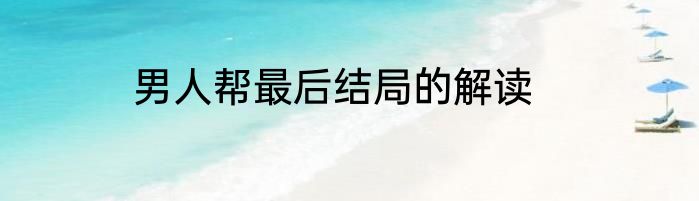 男人帮最后结局的解读