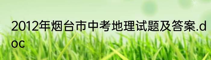 2012年烟台市中考地理试题及答案.doc