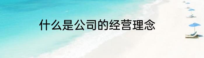 什么是公司的经营理念