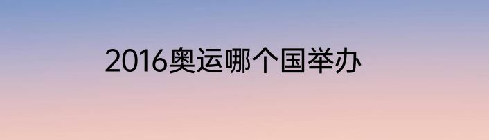2016奥运哪个国举办
