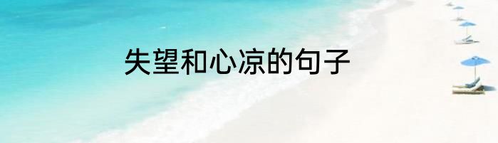 失望和心凉的句子