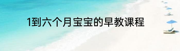1到六个月宝宝的早教课程