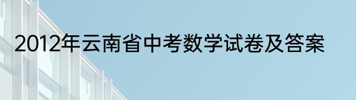 2012年云南省中考数学试卷及答案