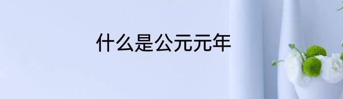 什么是公元元年
