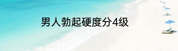 男人勃起硬度分4级