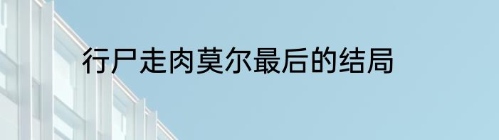 行尸走肉莫尔最后的结局