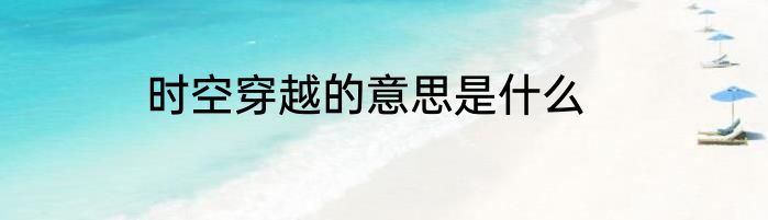 时空穿越的意思是什么
