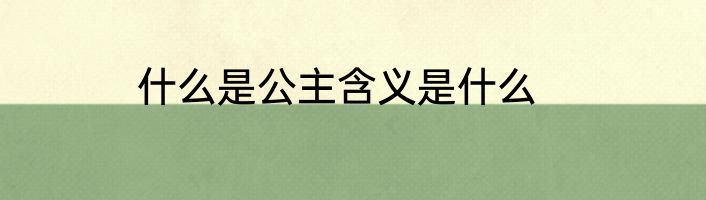 什么是公主含义是什么
