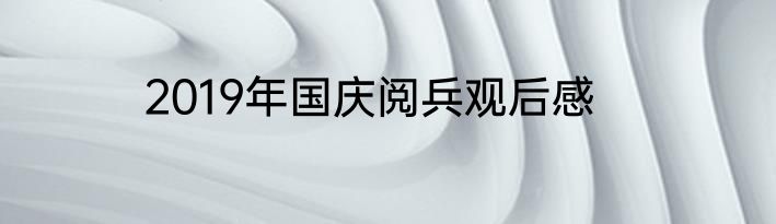 2019年国庆阅兵观后感