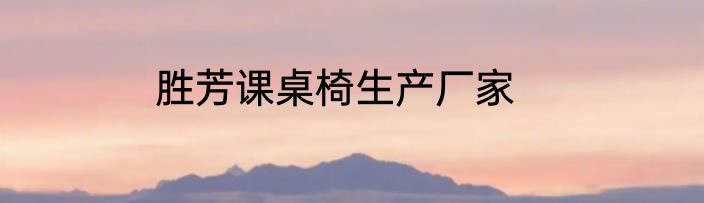 胜芳课桌椅生产厂家
