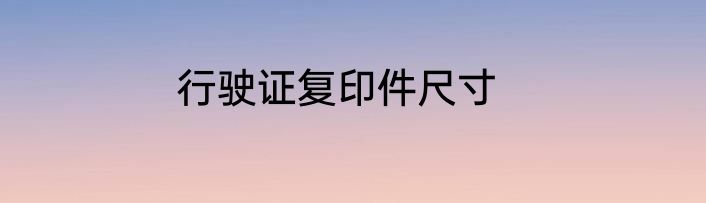 行驶证复印件尺寸