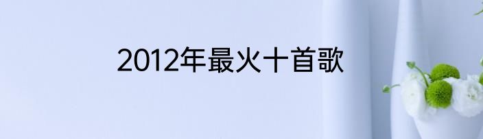 2012年最火十首歌