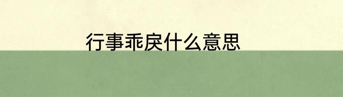 行事乖戾什么意思