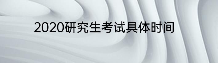 2020研究生考试具体时间