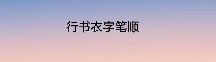 行书衣字笔顺