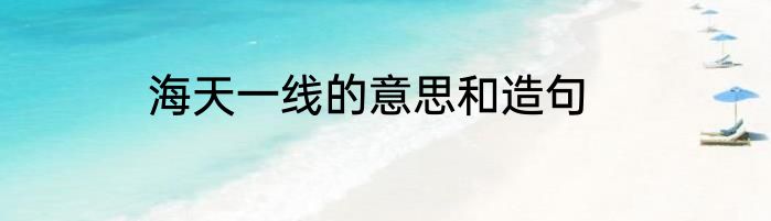 海天一线的意思和造句