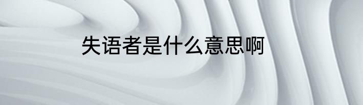 失语者是什么意思啊