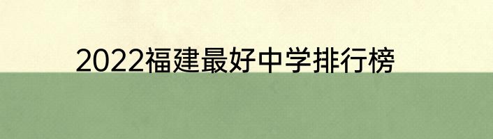 2022福建最好中学排行榜