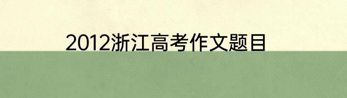 2012浙江高考作文题目