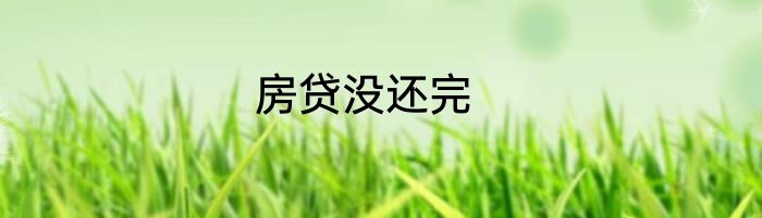 房贷没还完