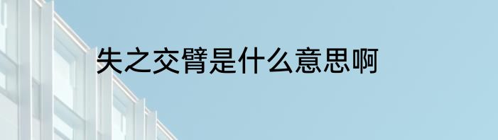 失之交臂是什么意思啊