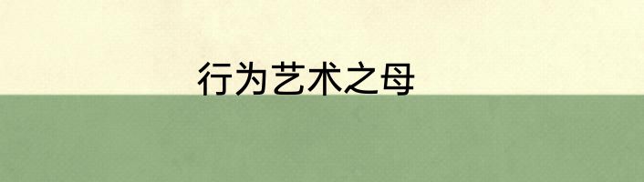 行为艺术之母