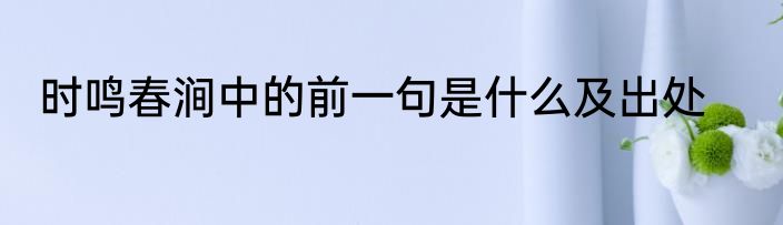 时鸣春涧中的前一句是什么及出处