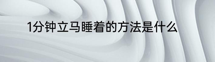 1分钟立马睡着的方法是什么