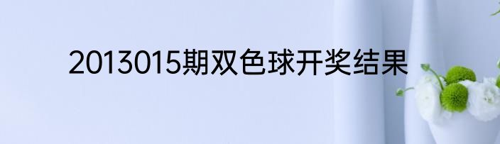 2013015期双色球开奖结果