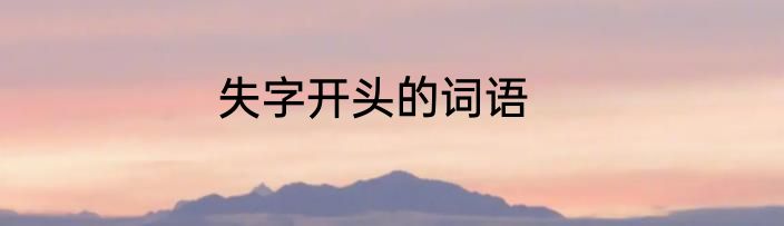 失字开头的词语
