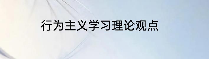行为主义学习理论观点