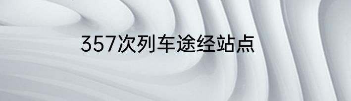 357次列车途经站点
