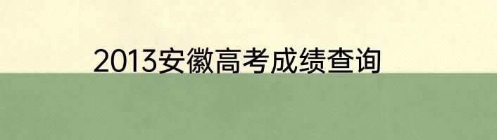 2013安徽高考成绩查询