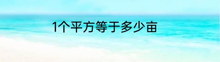 1个平方等于多少亩