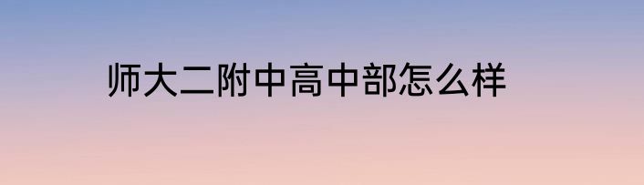 师大二附中高中部怎么样