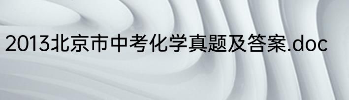 2013北京市中考化学真题及答案.doc