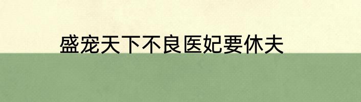 盛宠天下不良医妃要休夫