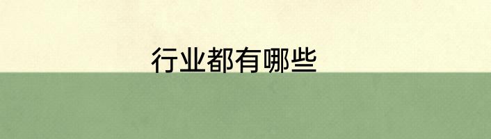 行业都有哪些