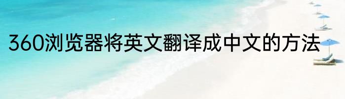 360浏览器将英文翻译成中文的方法