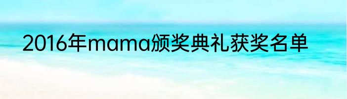 2016年mama颁奖典礼获奖名单