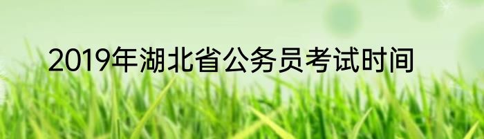 2019年湖北省公务员考试时间