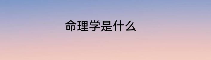 命理学是什么