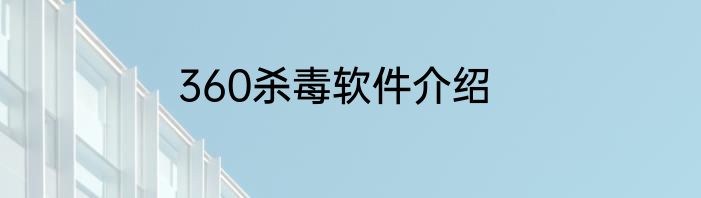 360杀毒软件介绍