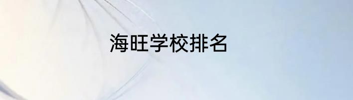海旺学校排名
