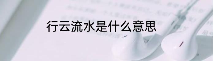 行云流水是什么意思