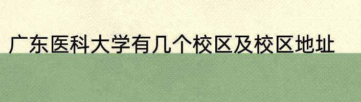 广东医科大学有几个校区及校区地址