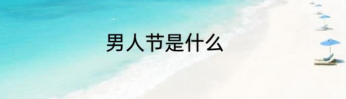 男人节是什么