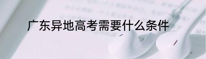 广东异地高考需要什么条件