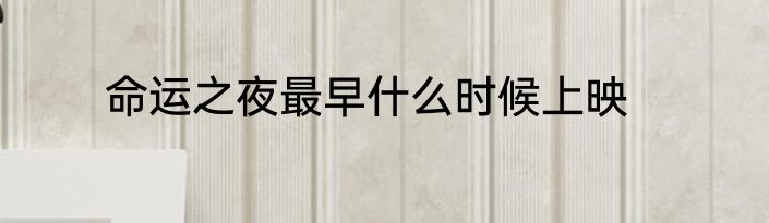 命运之夜最早什么时候上映
