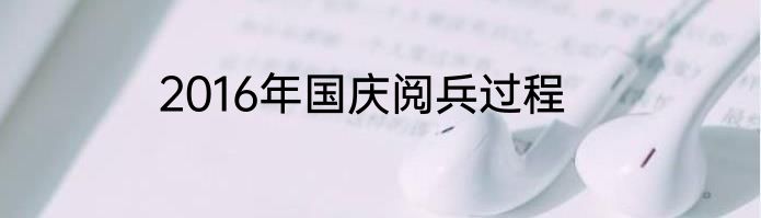 2016年国庆阅兵过程
